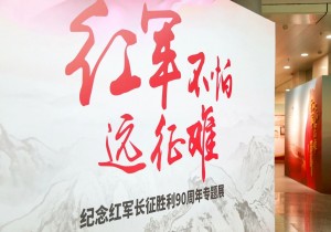 “纪念红军长征胜利90周年专题展”及系列活动在郑启幕