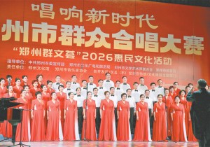 “唱响新时代”郑州市群众合唱大赛落幕