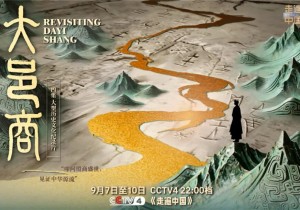 纪录片《大邑商》首播引发热烈反响