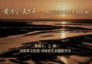 “黄河宁·天下平”——人民治黄八十周年摄影展开幕