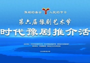 第六届豫剧艺术节“新时代豫剧推介活动”在郑州举行