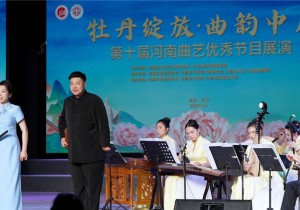 “牡丹绽放·曲韵中原”第十届河南曲艺优秀节目展演在许昌盛大启幕