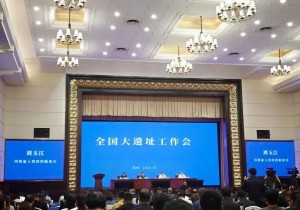 全国大遗址工作会在河南郑州召开