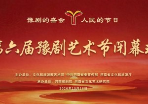 第六届豫剧艺术节圆满闭幕