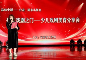 “打开戏剧之门”——少儿戏剧美育分享会在省文化馆举办