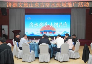 “济水同源·山河共济”济源文旅山东古济水流域推广活动圆满收官