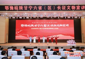 鄂豫皖陕甘宁六省（区）长征文物宣讲活动在武汉举办