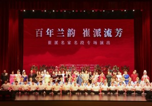 “百年兰韵 崔派流芳”系列活动在安阳启动
