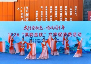 鹤壁市2026“淇韵金秋”文旅促消费活动启动